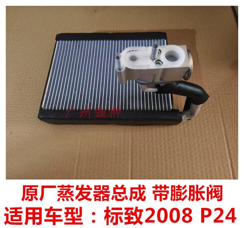 Испарения палата 适配标致2008 新款 p24  蒸发器总成  蒸发器芯  半总成 蒸发箱芯 Svw