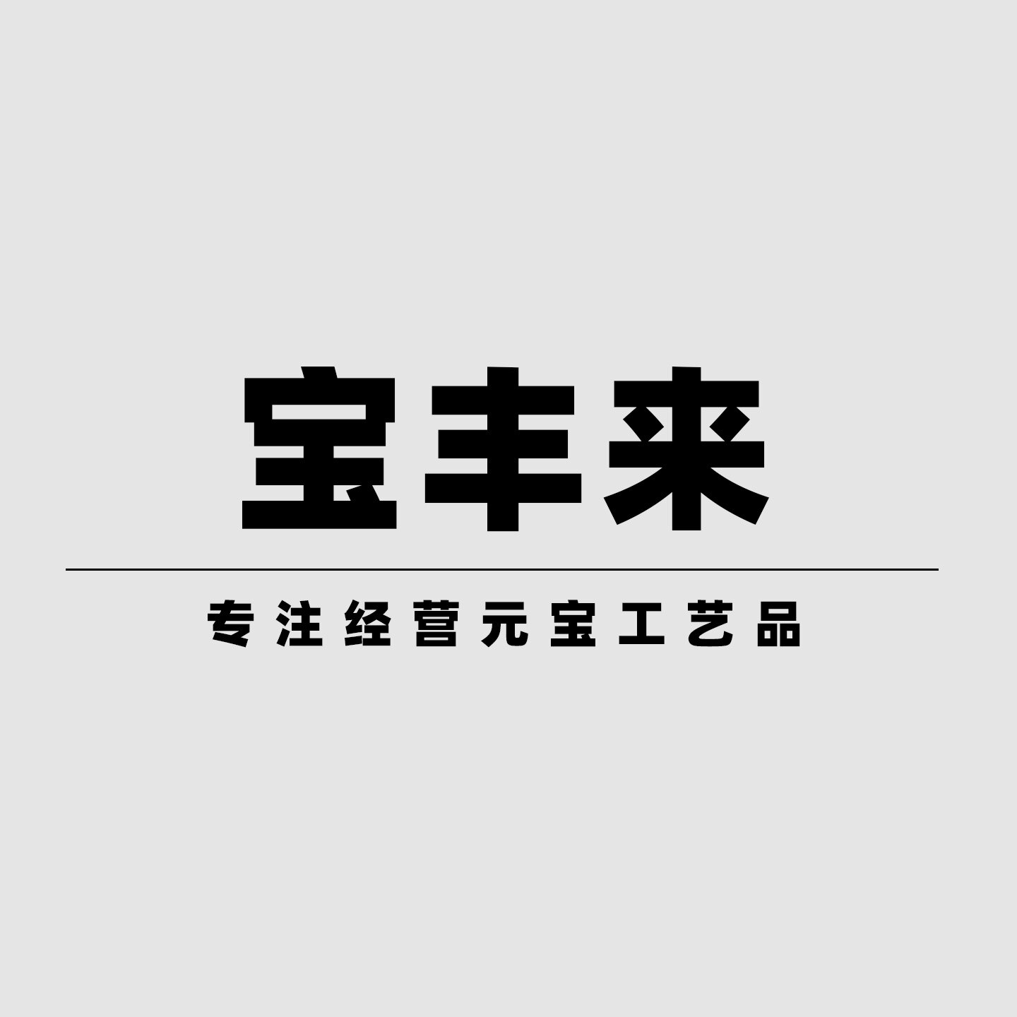 宝丰来的LOGO