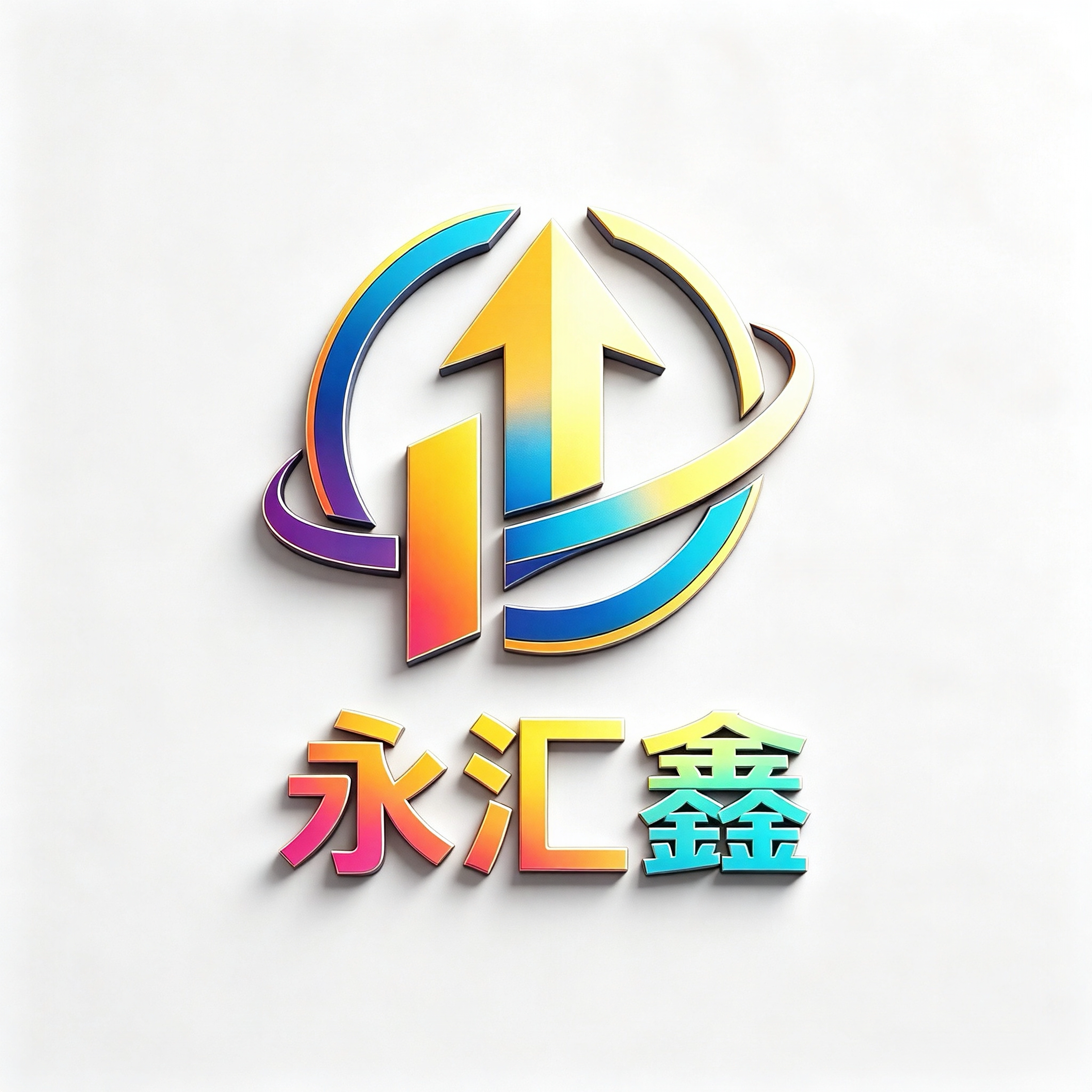 永汇鑫科技