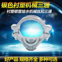 Trench accessories Silver color coated plastic lined steel pipe Water machinery three-way hoop drinking water pipe water splitting hoop joint
