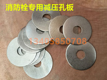 Stainless steel decompression orifice plate for indoor fire hydrant special stainless steel decompression orifice plate N65 decompression Bolt decompression plate