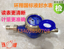 Semi-liquid sealed anti-drip water meter high sensitive drip metering rental room special water meter anti-freeze crack 4 points 6 points
