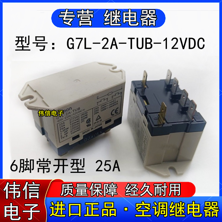 Imported G7L-2A-TUB-12VDC air-conditioning refrigerator relay 6 feet normally open 25A spot can be shot directly