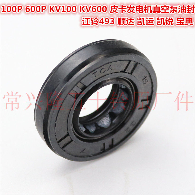 Qingling Isuzu Shunda Kaiyun Kai Rui pickup 100P600PKV100KV600 generator vacuum pump oil seal