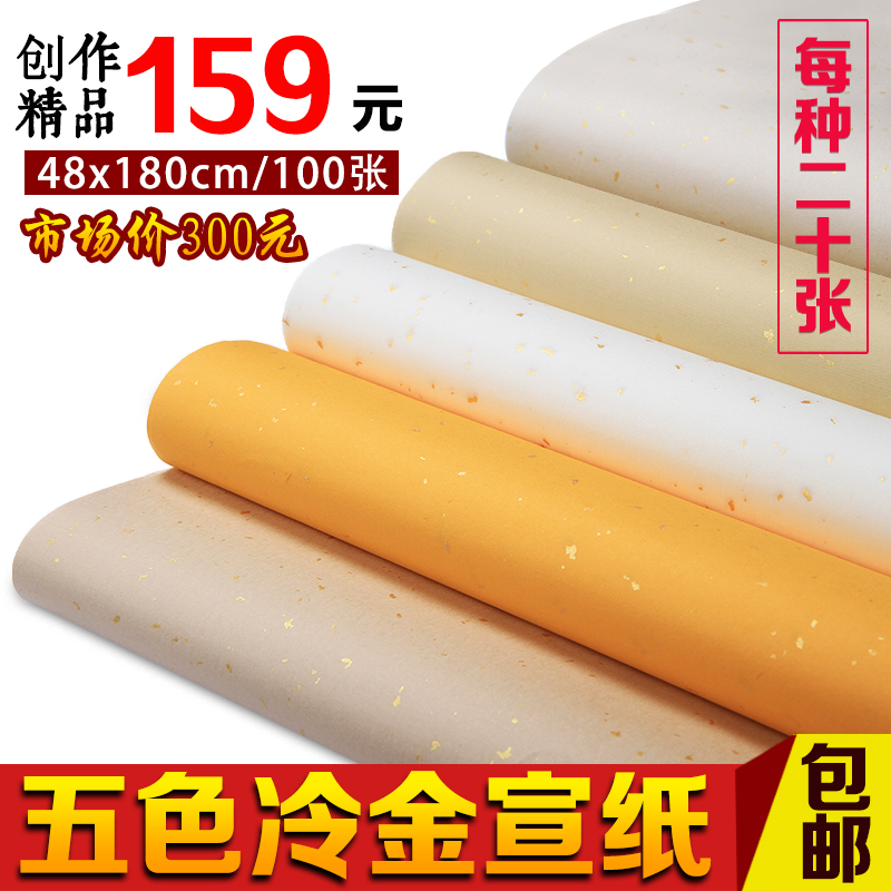 Six-foot folio rice paper Chinese painting Calligraphy creation special raw five-color cold gold sprinkled gold raw rice paper