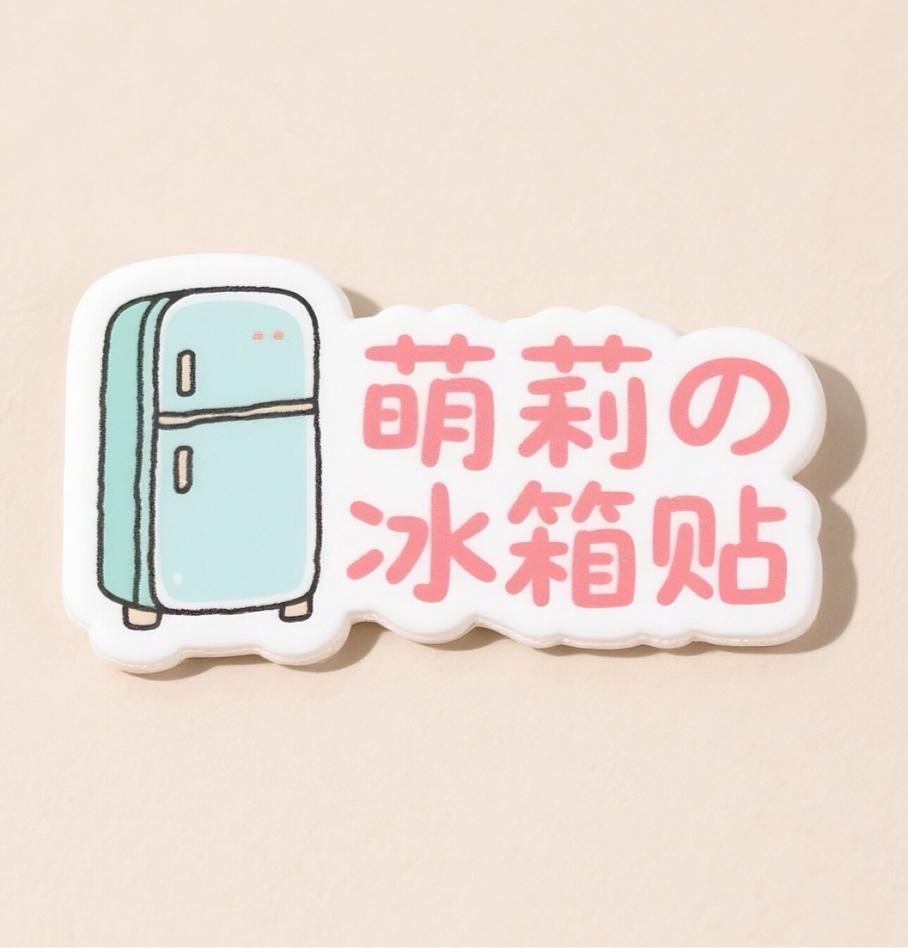 萌莉の冰箱贴