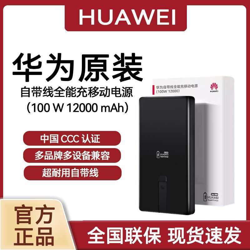 Huawei Power Bank 100W All-In-One Super Fast Charging Mobile Power Supply with Built-In Cable 12000 Mah 3C Can Be Used on Airplanes Huawei Power Bank 100W All-In-One Super Fast Charging Mobile Power Supply with Built-In Cable 12000 Mah 3C Can Be Used on Airplanes
