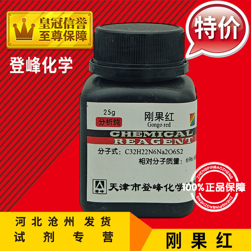 刚果红 AR25g 酸碱指示剂 化学试剂 分析纯 实验用品化工原料促销