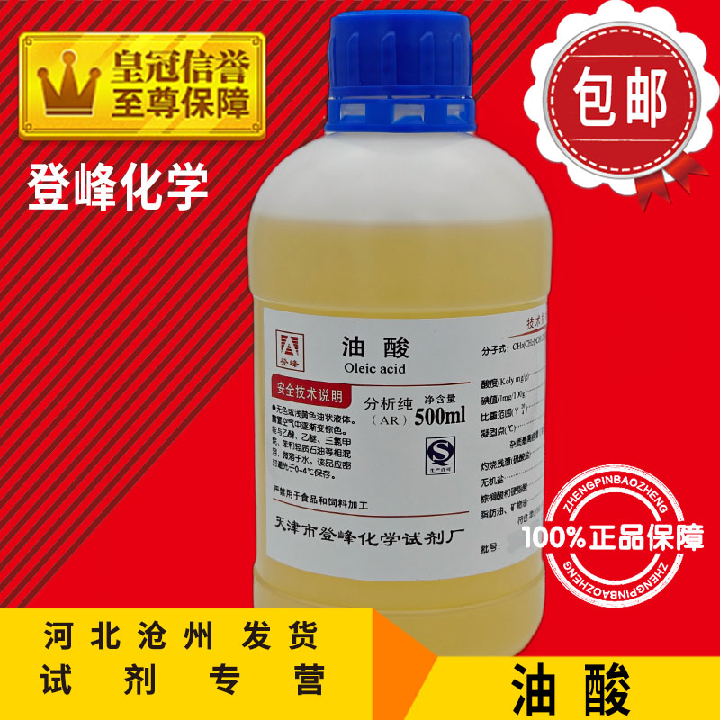 油酸 AR500ml(Z)-9-十八(碳)烯酸分析纯化学试剂化工原料实验用品