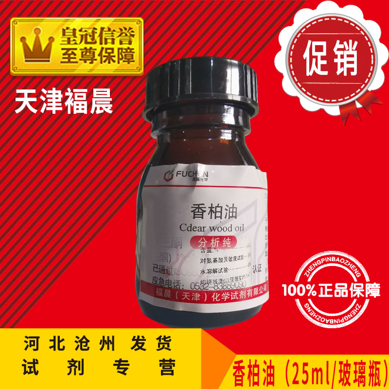 香柏油AR25ml柏木油桧油洋杉木金松油分析纯化学试剂Cas8000-27-9