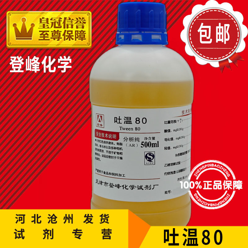 吐温80 CP500ml 聚山梨酯-80 化学纯 化学试剂 化工原料 实验用品