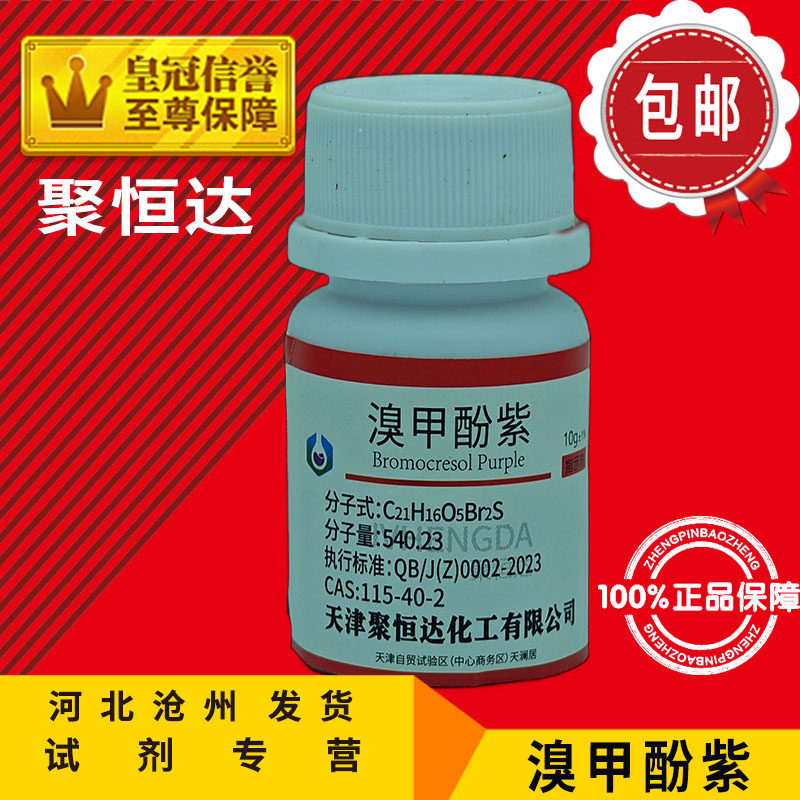溴甲酚紫10g二溴邻甲酚磺酞5g酸碱指示剂 分析纯化学试剂实验用品