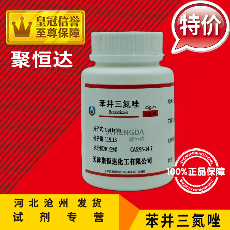 苯并三氮唑 500g 100g 25g苯骈三氮唑分析纯化工原料 BTA化学试剂