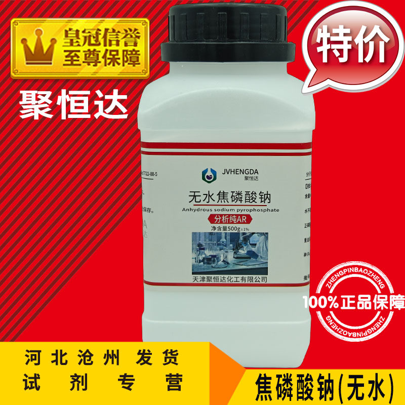 焦磷酸钠AR500g十水无水分析纯TSPP电镀化工原料化学试剂实验用品