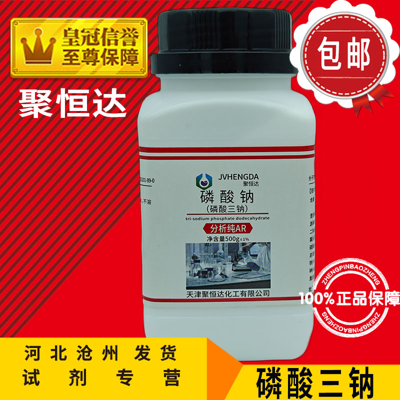 磷酸三钠AR500g磷酸钠化学试剂分析纯化工原料实验用品包邮促销中
