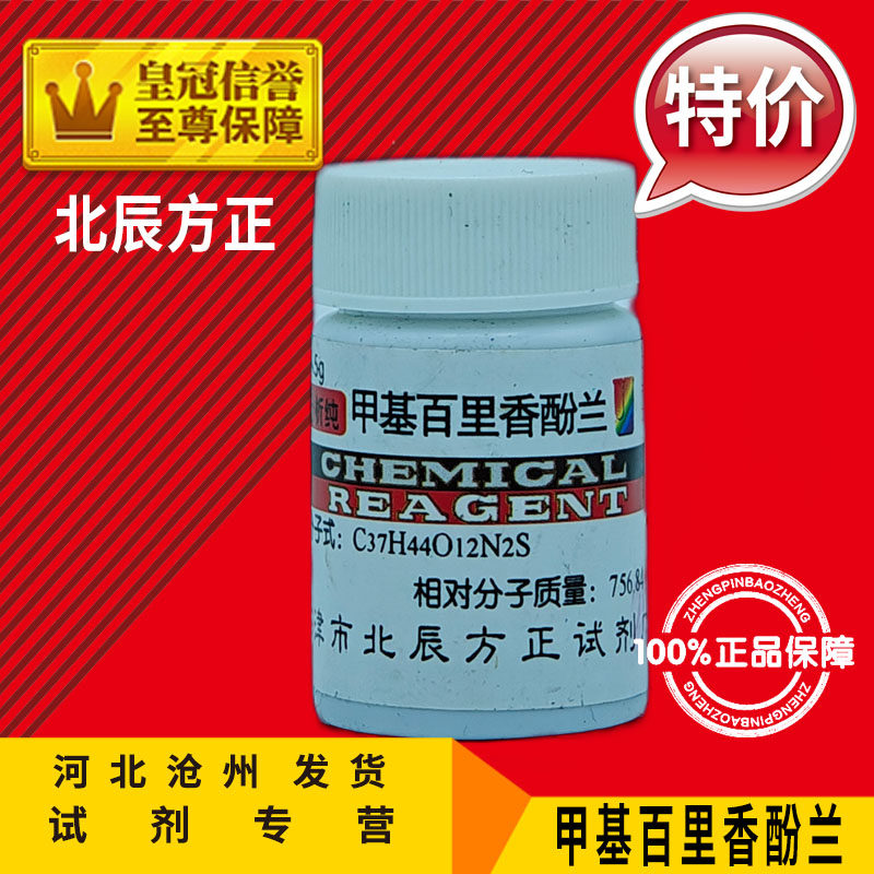 甲基麝香草酚蓝AR5g甲基百里香酚兰指示剂化学试剂分析纯实验用品