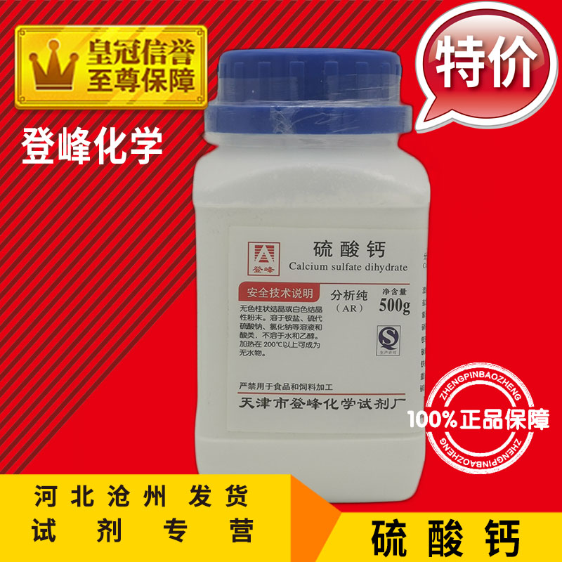 硫酸钙AR500g二水合硫酸钙分析纯实验用品石膏粉化学试剂化工原料