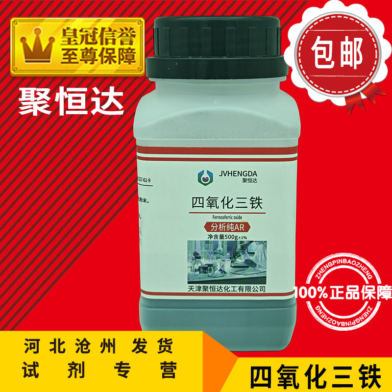 四氧化三铁500g氧化铁黑粉化学试剂分析纯AR实验化工原料化学纯CP