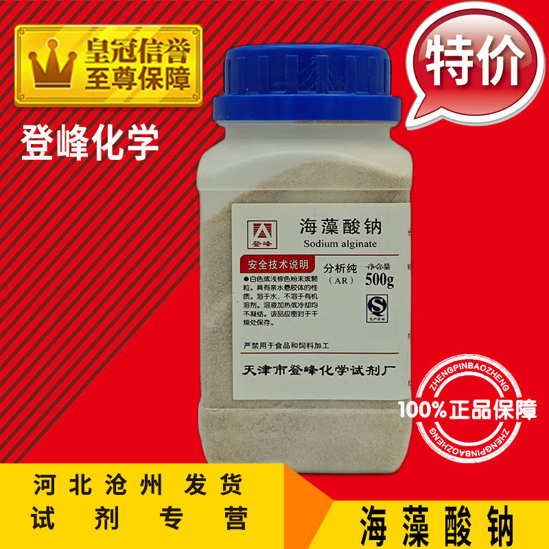 海藻酸钠 褐藻胶 BR500g 生化级化学试剂 实验用品 化工原料 促销