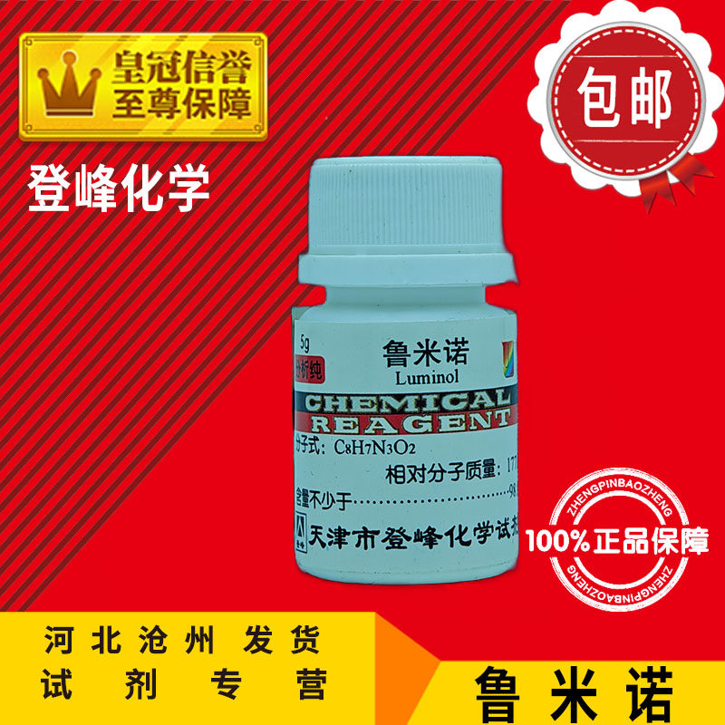 鲁米诺 AR5g 发光氨 3-氨基苯二甲酰肼 分析纯 化学试剂 化工原料