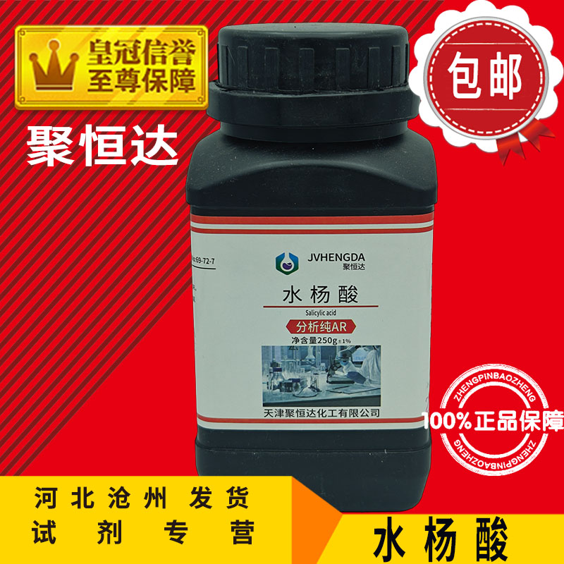 水杨酸粉AR250g去角质皮肤科化工原料化学试剂分析纯实验用品包邮