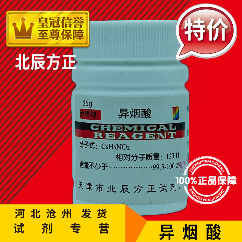 异烟酸 AR25g 4-吡啶甲酸分析纯吡啶-4-甲酸化学试剂异尼克酸促销