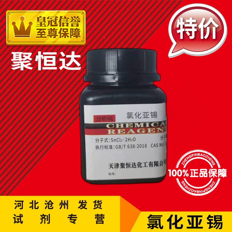 氯化亚锡AR500g二氯化锡分析纯化学试剂化工原料实验用品耗材促销
