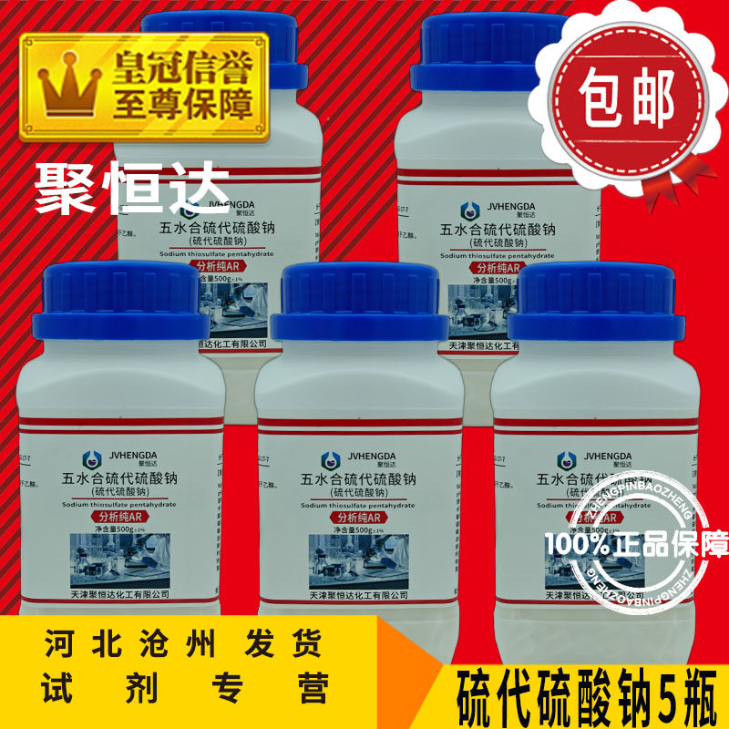 硫代硫酸钠AR500g大苏打除氯养鱼海波分析纯化学试剂实验用品耗材