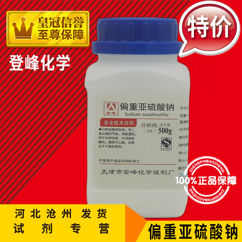 偏重亚硫酸钠 AR500g 焦亚硫酸钠化学试剂分析纯化工原料实验用品