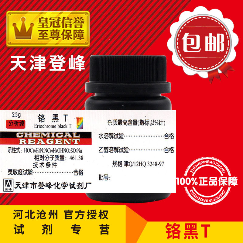 Chrome black T AR25g indicator chemical reagent analytical pure experimental supplies chemical raw material promotion