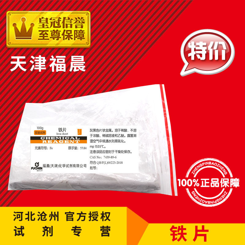 铁片 金属铁 纯铁片 LR100g 化学试剂 实验用品 教学器材化工原料
