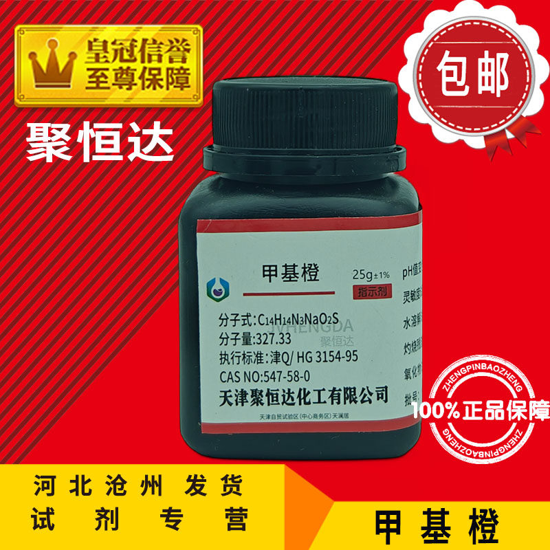 包邮 甲基橙 AR25g 金莲橙D 酸碱指示剂 化学试剂 实验用品促销中