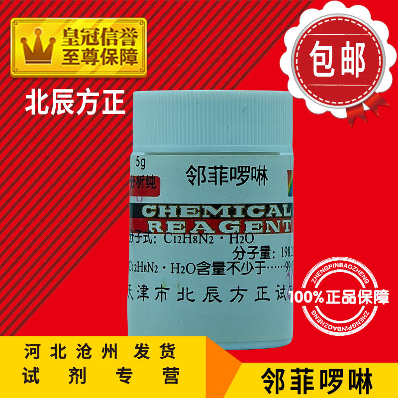 1,10-菲啰啉 5g 邻菲啰啉 邻菲罗啉 分析纯 化学试剂实验用品包邮