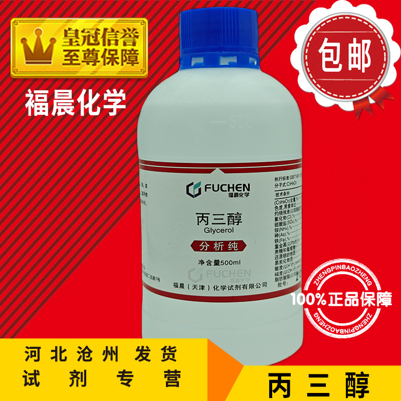 丙三醇 甘油液体护肤滋肤润滑保湿AR500ml分析纯化学试剂实验用品