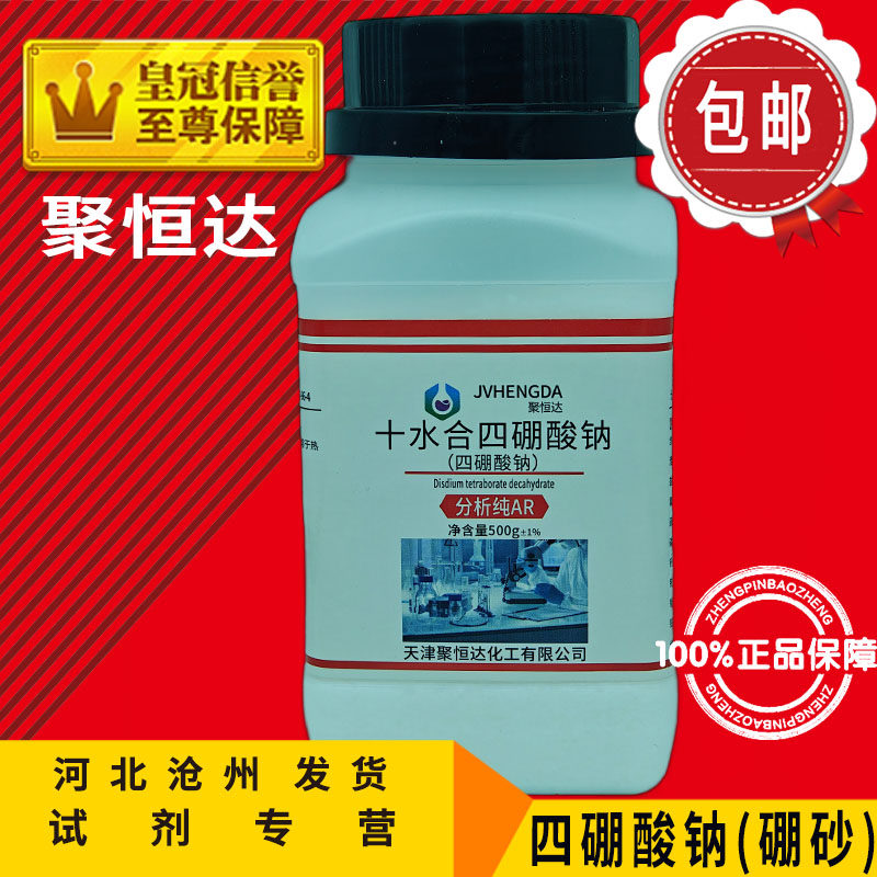 硼砂粉 AR500g 四硼酸钠 化学试剂 水晶泥化工原料 分析纯 助焊剂