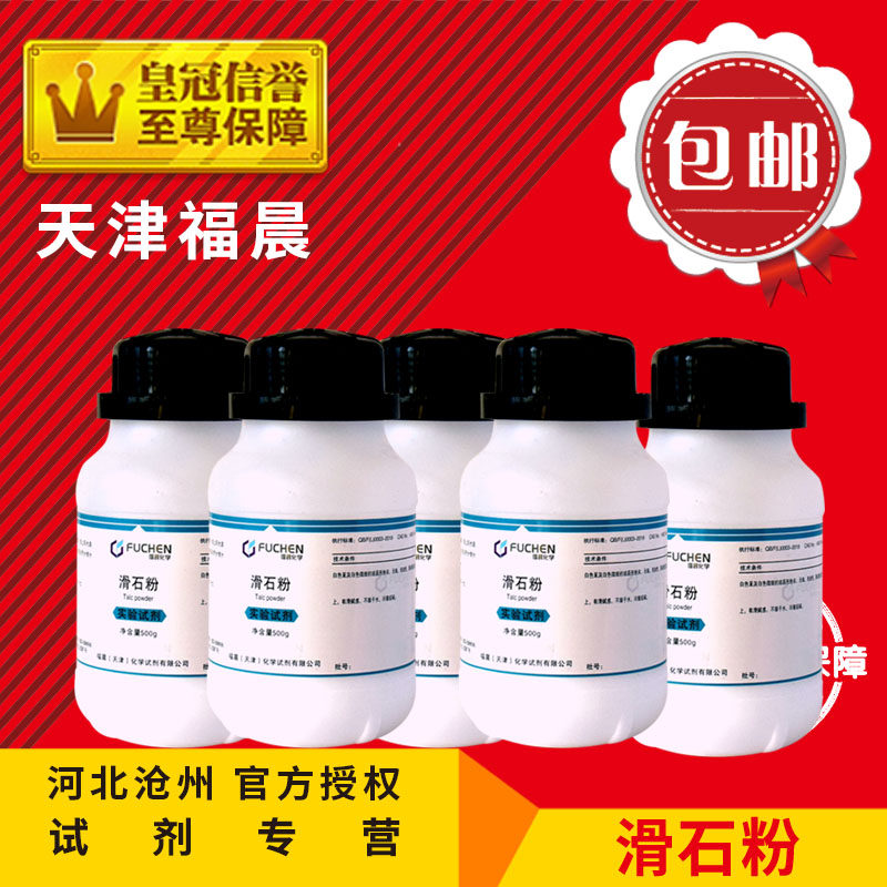 包邮 滑石粉 LR500g 健身运动 化学试剂 实验用品 化工原料促销中