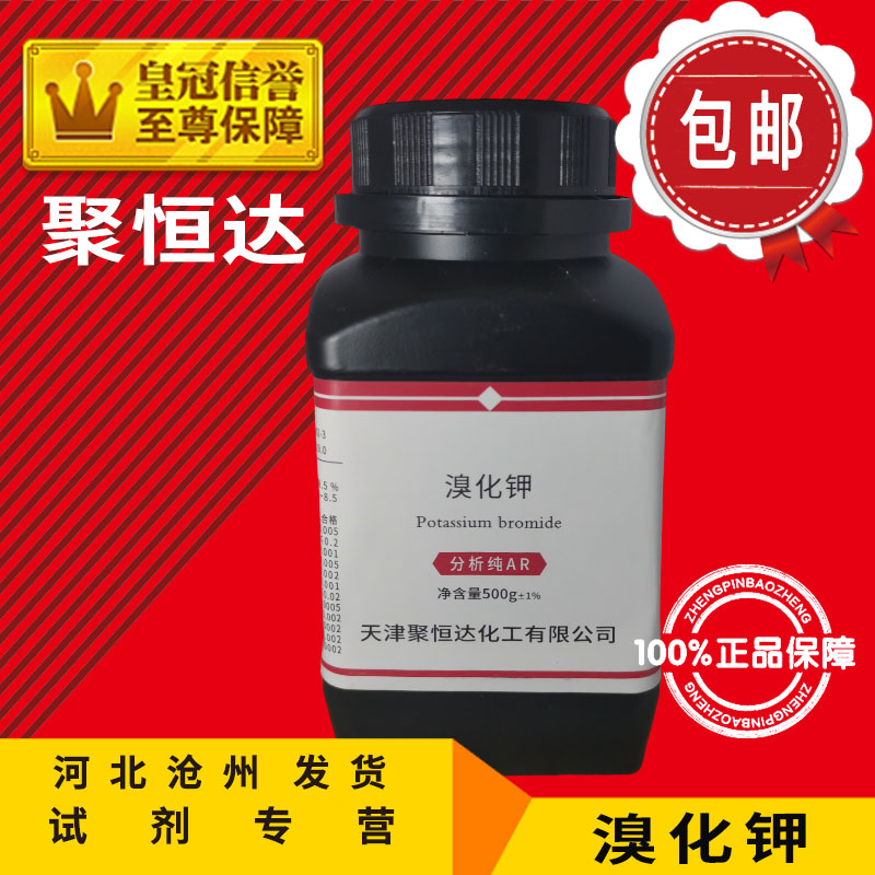 溴化钾 AR500g分析纯化工耗材KBr化学试剂实验用品显影剂原料促销