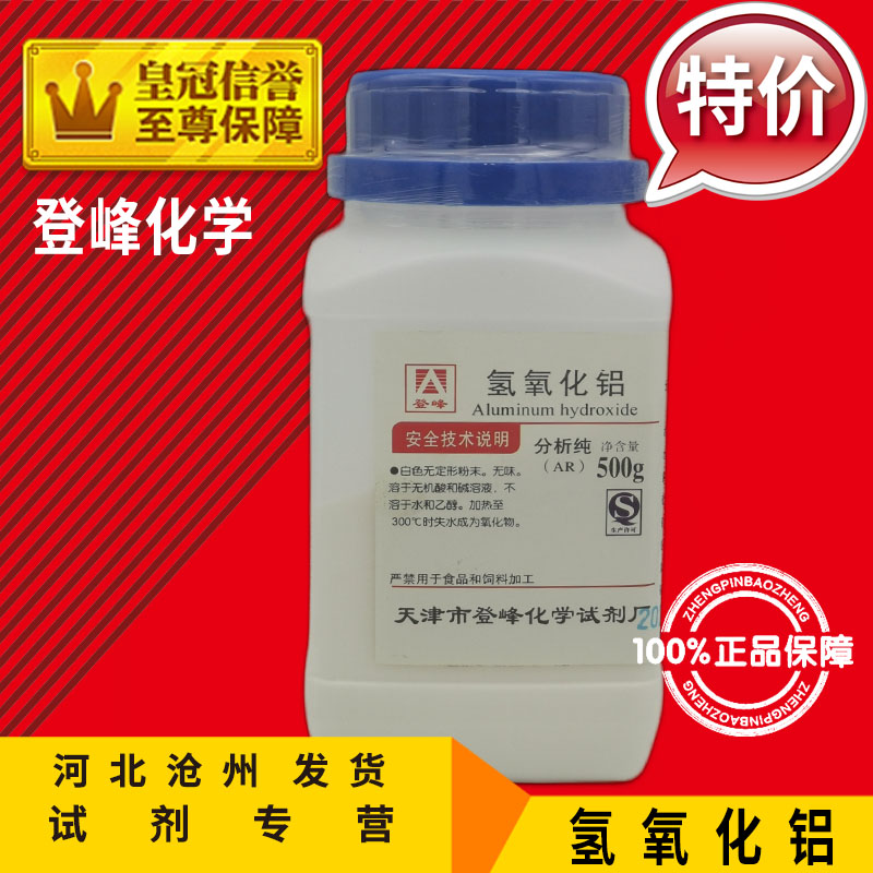 氢氧化铝AR500g分析纯化学试剂化工原料仿玉玛瑙必用辅料实验用品