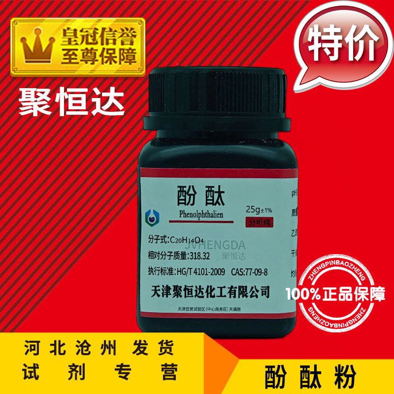 酚酞 AR25g酚酞粉分析纯化学试剂指示剂化工原料实验用品耗材促销