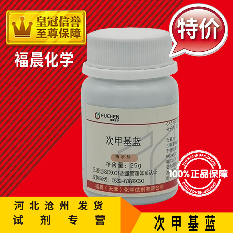 次甲基蓝 25g亚甲基蓝次甲基兰亚甲基蓝精粉原粉指示剂染色剂试剂