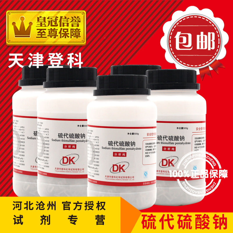 Sodium thiosulfate AR500g soda chlorinated fish culture Haibo analytical pure chemical reagent experimental supplies consumables
