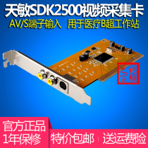 Tianmin SDK2500 video capture card AV S terminal computer surveillance video B ultrasound workstation image card PCI