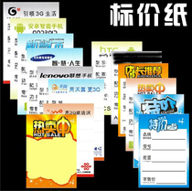  Business hall Mobile phone shop Mobile phone price tag price paper 0 15 sheets of 8X5 5cm price tag paper