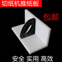 Paper cutting machine accessories Guowei paper machine Push Cardboard Pushcardboard Pushcardboard cardboard Cardboard Pushplate