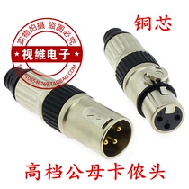 Kanong head microphone connector 3-core Canon balance plug Caron gold-plated Roman male and female copper plug Canon head