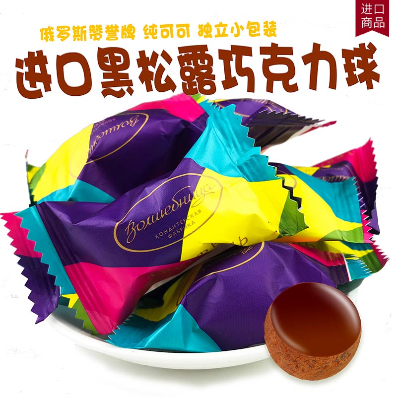 Russian truffle chocolate imported food portable snacks pure cocoa butter magician black truffle chocolate ball