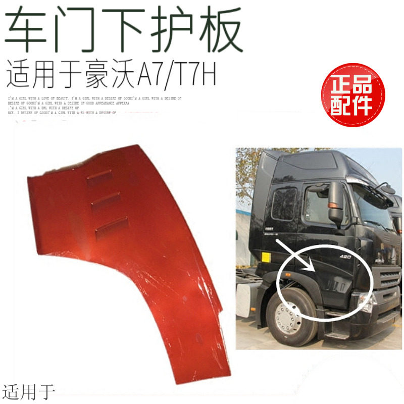 Suitable for heavy truck Howo A7 T7H door guard plate door lower decorative plate door outer guard plate inner guard plate original factory