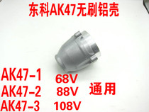 Nantong Dongke 68V88V108V brushless wrench AK47 impact electric pull aluminum shell