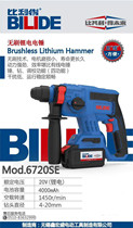 Wuxi Xinhongsheng Bilide 6720SE brushless charging electric hammer brushless impact drill electric pick electric drill four functions