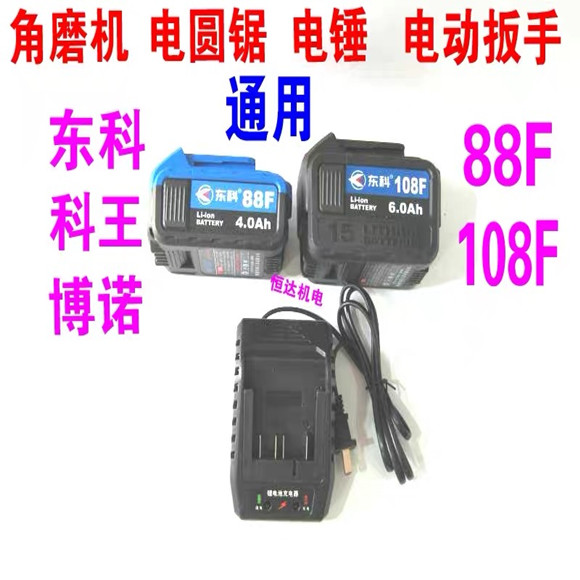 Nantong Dongke Bonuo Ke Wang 88F108F electric screwdriver angle grinder circular saw mechanical and electrical hammer drilling lithium battery charger